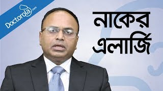 নাকের এলার্জি ও সর্দি কাশি দূর করার উপায়  Allergic Rhinitis and common cold treatment  bangla [upl. by Benetta259]