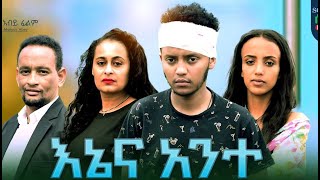 እኔ እና አንተ ሙሉ ፊልም Ene Ena Ante full Ethiopian movie 2023 [upl. by Aicenra531]