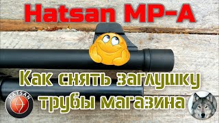 Hatsan MPА quotКак снять заглушку магазинаquot How to remove the cover of the magazine shotgun Hatsan [upl. by Shepard]