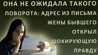 Истории из жизни Она не ожидала такого поворота адрес из письма жены бывшего открыл шокирующую [upl. by Palecek]