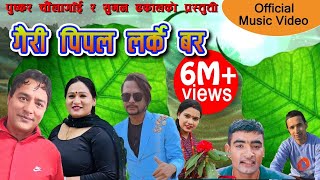 कमेडी काठे दाेहाेरी गैरी पिपल   Gairipipal Larke Bar Dadaima Ke ke bhanxa ketole [upl. by Sass]