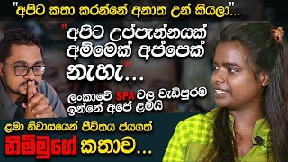 ළමා නිවාසයක සිට ජීවිතය ජයගත් දිරිය දියණියකගේ කතාව  NALIN RAJAPAKSHA [upl. by Sil601]