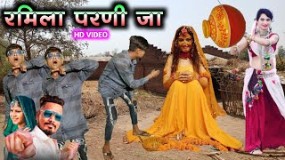 रमिला परणी जा  ramila parani ja  dipak r bariya new timli dahud damor dance video [upl. by Sylvanus205]