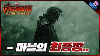 마블은 이렇게 종료됩니다 ≪어벤져스6 시크릿워즈≫ 스토리 완벽 총정리 [upl. by Eintruoc]