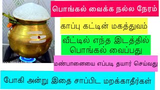 பொங்கல் பண்டிகை சிறப்புக்கள்  Pongal tips and traditions  Bogi procedures [upl. by Esojnauj]