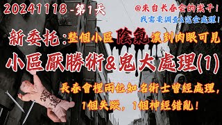 20241118 長春會第1個案子第1天【非常棘手！今晚先調查！廣東某廢棄小區處理厭勝之術amp鬼】兩個術士1失蹤1精神錯亂！魯班術中的邪術居然那麼厲害？ [upl. by Hanford]