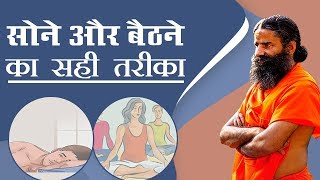 सोने और बैठने का सही तरीका  Swami Ramdev [upl. by Annekam521]