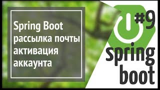 Spring Boot Mail рассылка почты пользователям активация аккаунта [upl. by Aeduj]