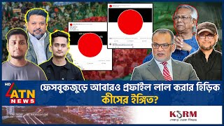 আবারও ফেসবুক প্রফাইল লাল করার হিড়িক বলছেন ‘যুদ্ধ শেষ হয়নি’  FB Red Profile  Hasnat  Sarjis [upl. by Enelaj204]