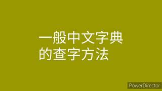 查中文字典正體中文字典粵語部首查法兩種檢字表難查部首的字與全查字 [upl. by Schoenberg859]