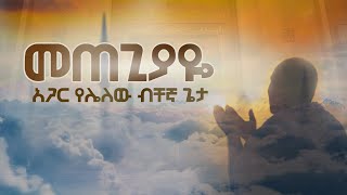 Ethiopian Menzuma with lyrics Mexegiyayeመጠጊያዬ አሏሁ ተዓላ [upl. by Anora329]