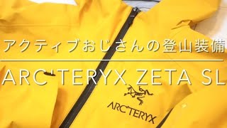 【 ARCTERYX ZETA SL GORETEX アークテリクス ゴアテックス 限定モデル 撥水機能テスト 】アクティブおじさんの登山装備〜ARCTERYX ZETA SL〜 [upl. by Kiel]