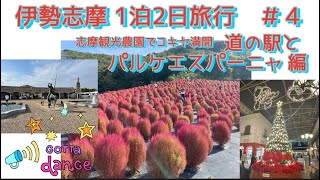 伊勢志摩1泊2日旅行 ＃4 道の駅伊勢志摩（志摩市観光農園はコキア満開）とパルケエスパーニャ 編 [upl. by Florida]