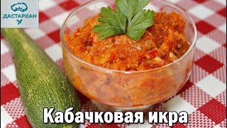 ВКУСНЕЙШАЯ КАБАЧКОВАЯ ИКРА без заморочек Домашняя икра из кабачков [upl. by Adyol]