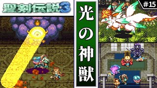 【聖剣伝説3・ゆっくり実況】 15 光の神獣 【スーパーファミコン・初見】 [upl. by Attenauqa748]