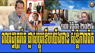 Interviews Beysach Bros And Daley Uy Talks About PM Hun Sen 13 November 2024 [upl. by Idner151]