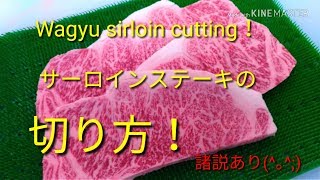 【Wagyu sirloin】和牛サーロインのステーキの切り方、ミートのマエダ [upl. by Yeuh311]