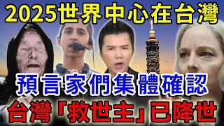 東方聖人已現世！預言家們集體確認，還發現世界中心，將在2025移步台灣！一禪語 運勢 風水 佛教 生肖 佛語禪心 [upl. by Belanger510]