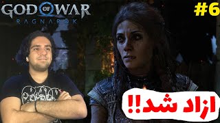 God Of War Ragnarok E6بالاخره فریا ازاد شد🤩🔥 [upl. by Helse]