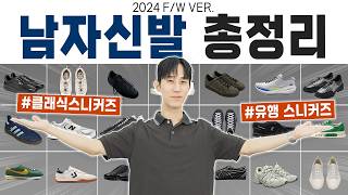 2024 FW 신발 총정리 스타일별 우선순위 신발 추천👟 [upl. by Valentia580]