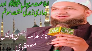 Itat e Rasool ﷺ or Hamari Zindagipart 3 Allama Ahsan Owais Mustafaviallamaahsanowaismustafavi [upl. by Kinsler]