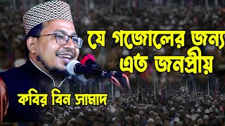 kabir bin samad  কবির বিন সামাদ  bangla gojol islamic song  kabir bin samad new gojol [upl. by Oralla563]