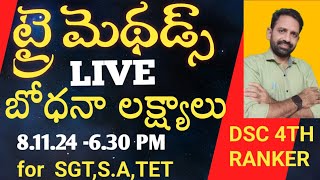 ట్రై మెథడ్స్ బోధనా లక్ష్యాలుFOR DSC SGT SA TET [upl. by Leatri599]