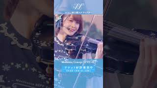 🦋Morfonica ZEPP TOUR 2021「Amabile」より、Morfonica「ブルームブルーム」のライブ映像をお届け🦋 バンドリ shorts [upl. by Wilow722]