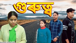 গুৰুত্ৱ  Assamese comedy video  Assamese funny video [upl. by Combe839]