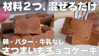 【材料2つ】混ぜて冷やすだけ！さつまいもチョコケーキ作り方！  【syun cooking】 [upl. by Mosira]