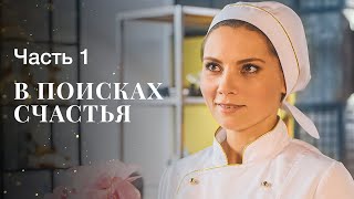 В поисках счастья Часть 1  ФИЛЬМ ПРО ЛЮБОВЬ  НОВОЕ КИНО  МЕЛОДРАМЫ 2023 [upl. by Bazil685]