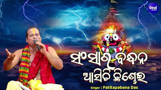 Sansara Bandhana Asichi Chhindei  Emotional Jaganatha Bhajan  Patitapabana Das  ସଂସାର ବନ୍ଧନ ଆସିଚି [upl. by Airetnuhs185]