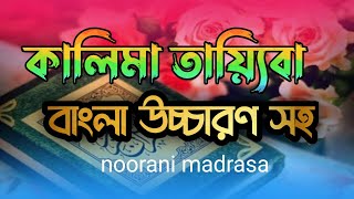 কালেমা তাইয়্যেবা  kalima tayyiba bangla  কালেমা তাইয়্যেবা বাংলা উচ্চারণ  kalma tayyaba [upl. by Cartan]