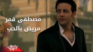 Mareed Bel Hob  Moustafa Amar مريض بالحب  مصطفى قمر [upl. by Hgielrac]