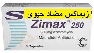 زيماكس مضاد حيوى سريع المفعول واسع المدى ZIMAX [upl. by Gehman]