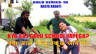 Golu Series 10  क्या आज गोलू स्कूल जाएगा  Swapn Films [upl. by Ihculo]