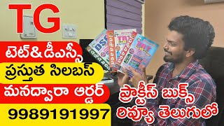 TG TET DSC 2025 BEST PRACTICE BOOKS  TS TET DSC 2024 BEST BITS BOOKS IN TELUGU  ORDER NOW [upl. by Jenifer163]