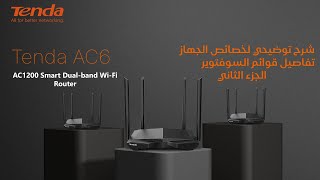 Tenda AC6 WiFi Router Detailed SW P2  شرح توضيحي لخصائص الجهاز تفاصيل قوائم السوفتويرالجزء الثاني [upl. by Spracklen]