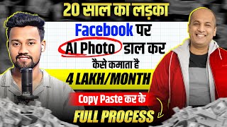 Facebook Free Course  Earning 4 LakhMonth Copy Paste AI Photos  Facebook Se Paise Kaise Kamaye [upl. by Muhcon607]