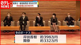 【国家公務員冬のボーナス】一般職で平均約65万円 特別職支給の岸田総理は約398万円 [upl. by Kral]