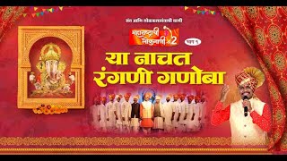 Ya Nachat Rangni Maharashtrachi Lokgaani Season 2 Episode 1 Shahir Ramanand Ugale [upl. by Alicea]