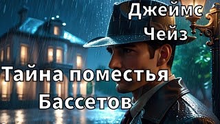 ДЖЕЙМС ЧЕЙЗ  ТАЙНА ПОМЕСТЬЯ БАССЕТОВ  РАССКАЗ  АУДИОКНИГА [upl. by Primaveras]