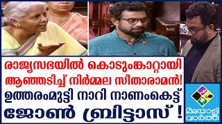 Nirmmala seetharaman രാജ്യസഭയിൽ നിന്നും ഇറങ്ങിയോടി ജോൺ ബ്രിട്ടാസ് [upl. by Marcile]