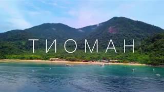 Tioman Island from a drones point of view [upl. by Wymore]