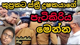 ස්ත්‍රී දූෂකයාගේ පැටිකිරිය මෙන්න [upl. by Sheepshanks664]