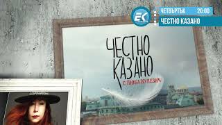 В четвъртък 25и януари в „Честно казано с Люба Кулезичquot очаквайте [upl. by Attennyl]