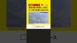 「突発的な高波」が発生か…北海道利尻島の沖合でウニ漁をしていた漁船４隻が転覆 １人死亡3人病院搬送 [upl. by Laemsi]