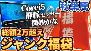 【福袋2024】総額2万超 秋葉原ジャンク福袋開封 静脈センサー搭載PC？これって当たりなの [upl. by Clemens66]