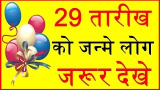 जाने 29 तारीख को जन्मे लोगों का व्यक्तित्व Your Birth Date 29 of month Say About You [upl. by Annoda]