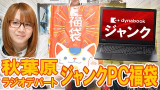 【福袋】結構当たり5000円でノートパソコン入り秋葉原ラジオデパート ジャンクPC福袋開封【2024】 [upl. by Ettigirb582]